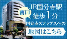 JR国分寺駅 南口徒歩2分 国分寺ステップス。