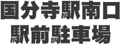 国分寺駅南口駅前駐車場