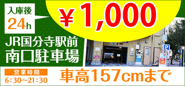 国分寺ステップス 南口駐車場 ２４H１０００円